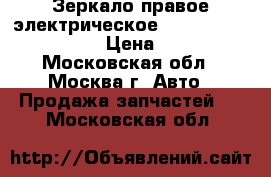 Зеркало правое электрическое Audi A3 8L18585323FZ › Цена ­ 2 000 - Московская обл., Москва г. Авто » Продажа запчастей   . Московская обл.